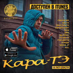 07. Проклятие Дворецкого (Смоки Мо Remix)