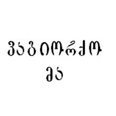 Vagiorqo Ma   Nino Gotoshia & Rustavi