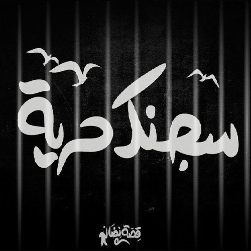 سجنك حرية | من البوم اولتراس نهضاوي | قصة نضال