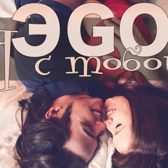 ЭGO - Я с тобой