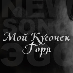 ЭGO - Мой кусочек горя