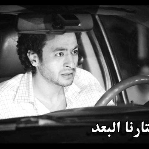 Hamada Helal Ft Shahinaz Diaa - Ekhtarna Elboad -أغنية أختارنا البعد - حماده هلال وشاهيناز ضياء