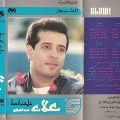 علشانك - علاء عبد الخالق