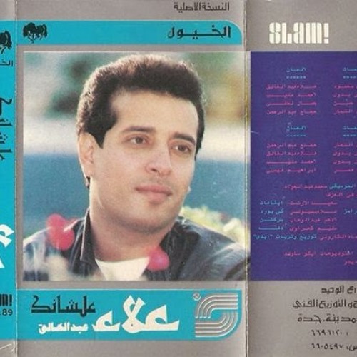 علشانك - علاء عبد الخالق