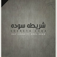 Adel Sakr Ft Mohamed Adel Egy Lions - شريطه سوده