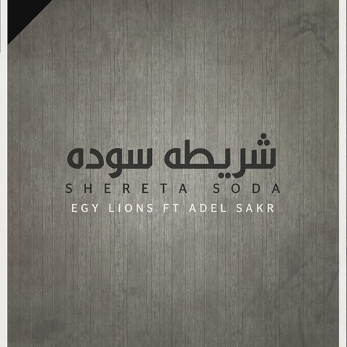 Adel Sakr Ft Mohamed Adel Egy Lions - شريطه سوده