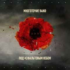 МНОГОТОЧИЕ BAND – Сломанные цветы