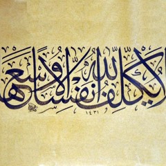 لا يكلف الله نفسا إلا وسعها