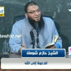 الدعوة الى الله - د.حازم شومان بمسجد التوحيد بشبرا