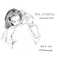 정민아(Jung Mina) With 투명(twomyung) - 해여, 지지말아요(don't let the sun go down) twomyung remix