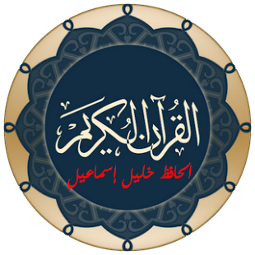 الحافظ خليل إسماعيل - 2 البقرة 8 - 25