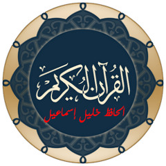 الحافظ خليل إسماعيل - 7 الاعراف 26 - 53