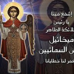 ميمر الملاك ميخائيل
