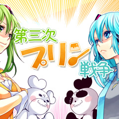 Daisanji Pudding Sensou [The Third Pudding War]