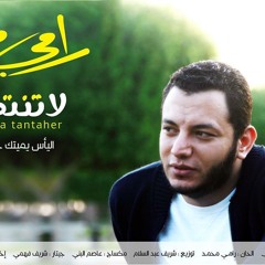 لا تنتحر - رامي محمد Rami Mohamed - La Tantaher
