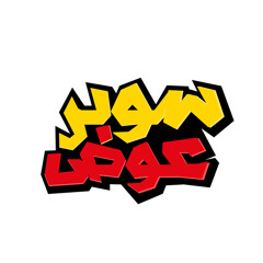 مهرجان سوبر عوض