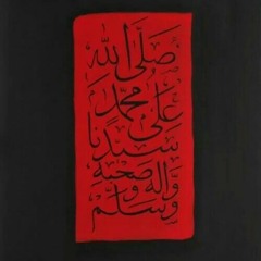 نذر علي..  at اللهم صل و سلم على سيد الأولين و الأخرين