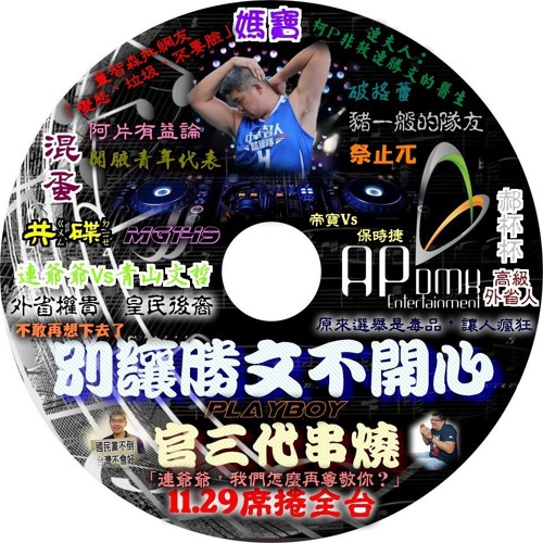 Ap娛樂 - 別讓勝文不開心(試聽版)