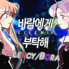 [Lency&Bora]DJMAX-바람에게 부탁해 ver LIVE(Vocal Cover)