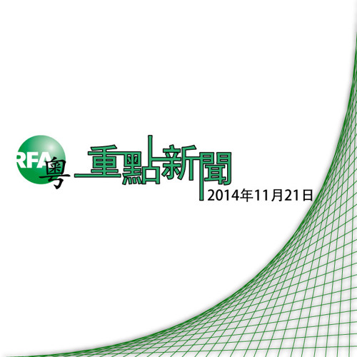 Stream 14年11月21日重點新聞 伊力哈木二審 高瑜否認控罪 羅湖加強戒備 大陸阻佔領運動植根by Rfa 自由亞洲粵語 Listen Online