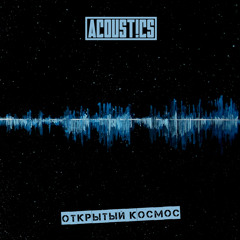 ACOUST!CS - "ОТКРЫТЫЙ КОСМОС" TEASER
