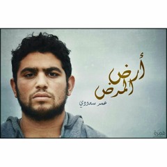 Omar Saoudi ft. Omar Aly Abdou - Ard el marad