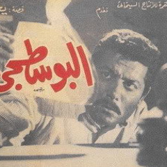 موسيقي فيلم - البوسطجي - موسيقي إبراهيم حجاج