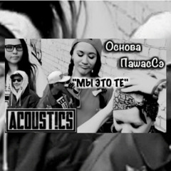 ACOUST!CS feat Основа ПашасСэ - Мы Это Те