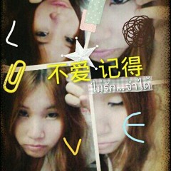 羽花 - 不爱,,,记得 (ไม่รักจำได้-NekoJump)