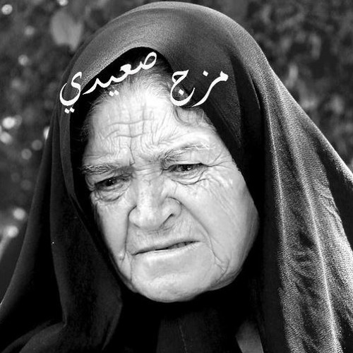 العمه يامنه - مزج - الابنودي