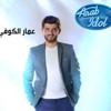 اغنية عمار الكوفى - علمنى حبك | Arab Idol