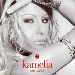 Kamelia - Kato zhiva rana / Камелия - Като жива рана
