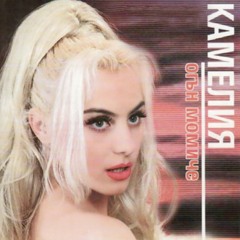 Kamelia - Ogan momiche / Камелия - Огън момиче