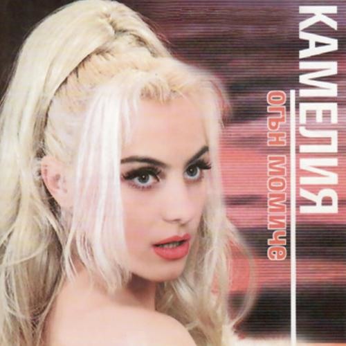 Kamelia - Zashto povyarvah / Камелия - Защо повярвах