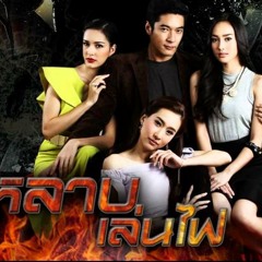 มาเรียม B5 - ใครจะยอม (Ost.กุหลาบเล่นไฟ)