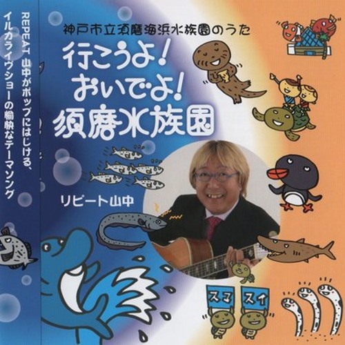 Suma Dolphin Live CD 須磨海浜水族園　サントラ　廃盤 Listen to 行こうよ！おいでよ！須磨水族園 by Authenticrecord in