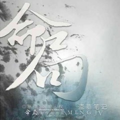 [Đạo mộ bút kí] Mệnh cục 盗墓笔记·命局 — Tacke Trúc Tang & Lão Quỷ.mp3