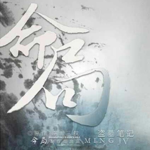 [Đạo mộ bút kí] Mệnh cục 盗墓笔记·命局 — Tacke Trúc Tang & Lão Quỷ.mp3