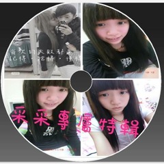 采采專屬特輯[噪反音樂 - Dj 82 ReMix]