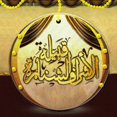 شيلة ربعي الاشراف النشاما كلمات الشاعر الشريف حسين بن حامد الشنبري شيلات امواج الخليج 0552399911