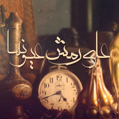 3ala Remsh 3yonha Wade3 Safy (Cover Track)