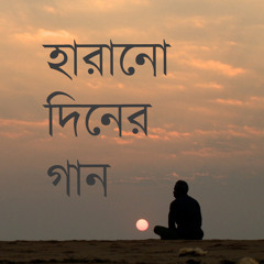 Hayre Manush | হায়রে মানুষ রঙ্গিন ফানুশ