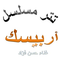 حسن فؤاد مسلسل اربيسك  من زمن الفن الجميل