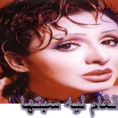 Angham - Leih Sebtaha_انغام اغنيه : ليه سبتها