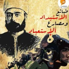 طبائع الاستبداد ومصارع الاستعباد