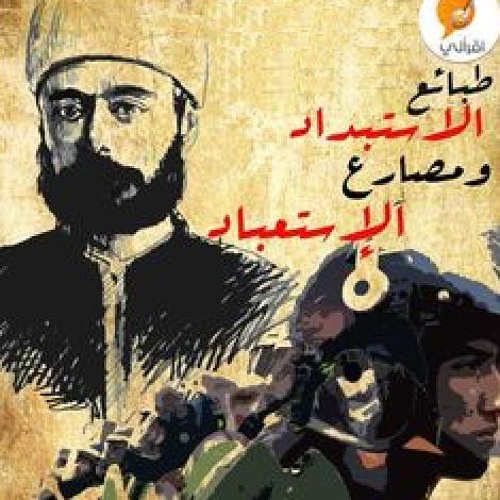 طبائع الاستبداد ومصارع الاستعباد