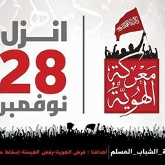 أغنية فرعون لسه بيحكم - إبداع شباب انتفاضة الشباب المسلم