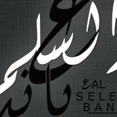 ع السلم باند _ يارتنى بكيت