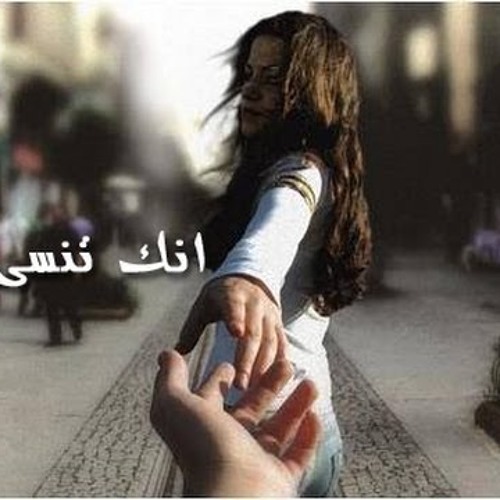 انك تنسى