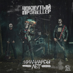 Чокнутый Пропеллер — Wait And Bleed (Slipknot Cover)